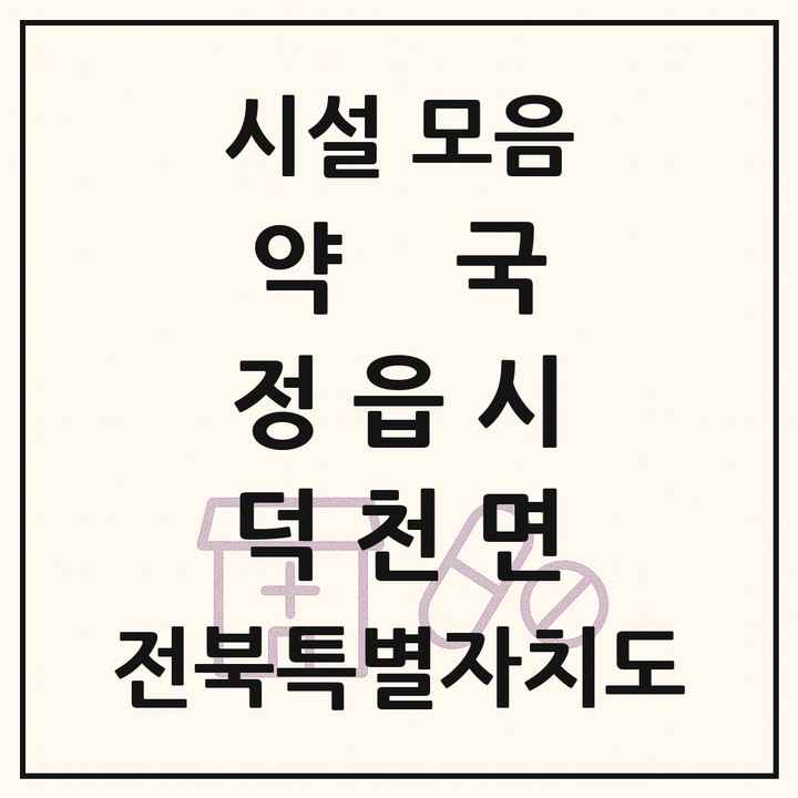 전북특별자치도 정읍시 덕천면 약국 목록